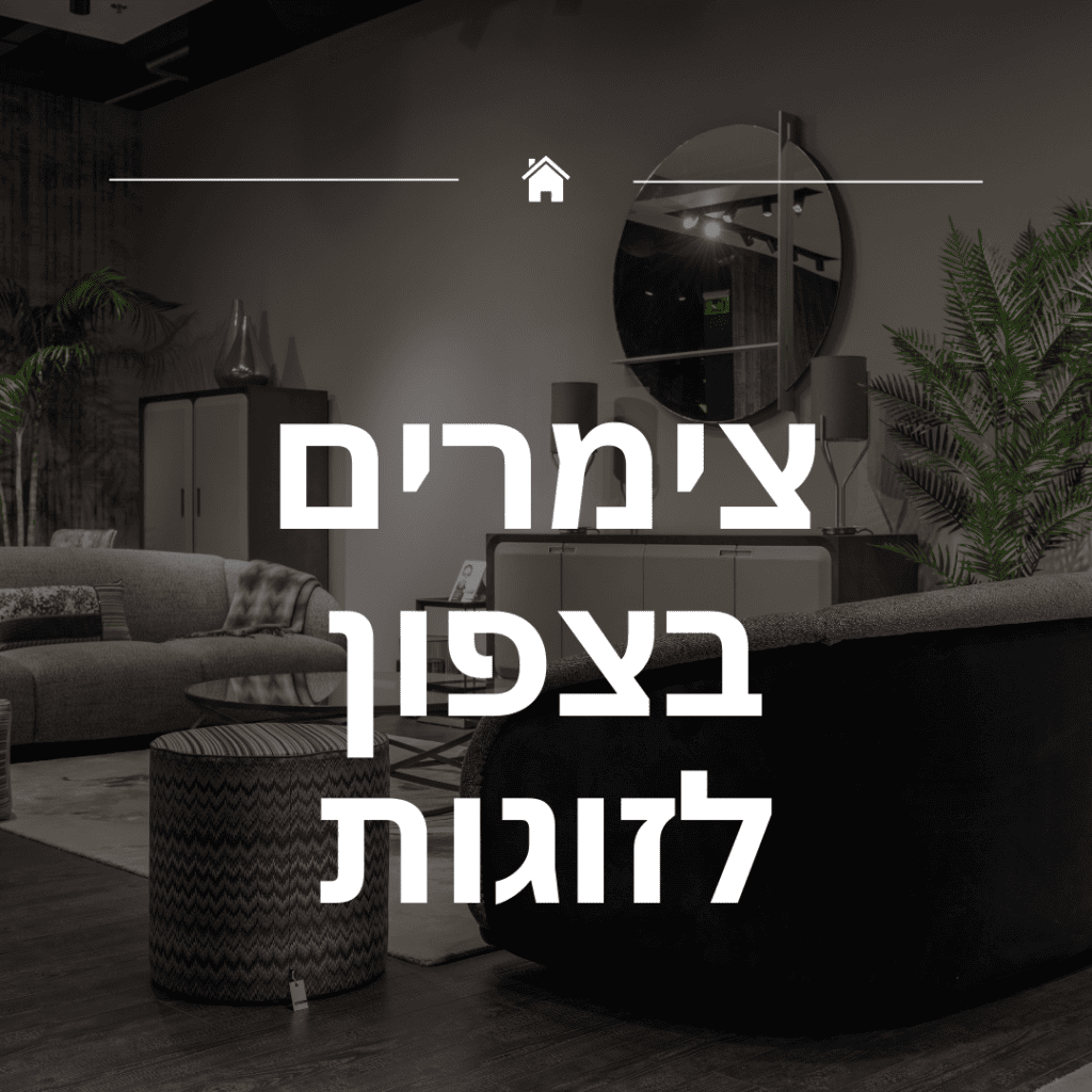 צימרים בצפון לזוגות, צימר לזוג בצפון