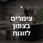 צימרים בצפון לזוגות, צימר לזוג בצפון